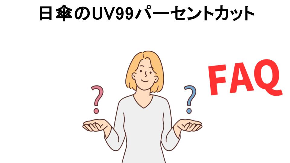 日傘のUV99パーセントカットについてよくある質問【意味ない以外】